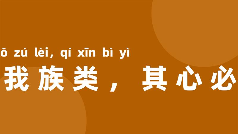 非我族类,其心必异