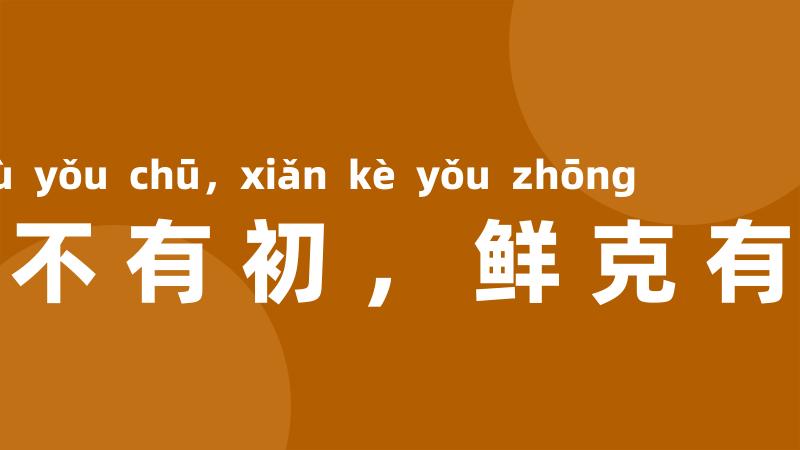 靡不有初,鲜克有终