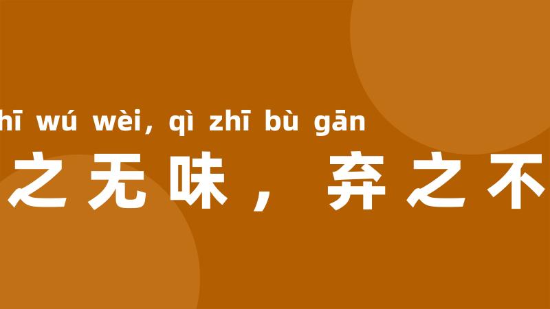 食之无味,弃之不甘