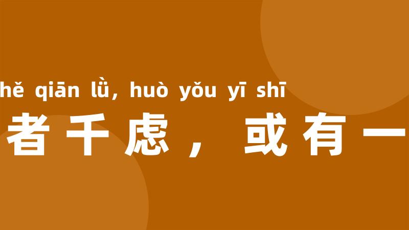智者千虑,或有一失