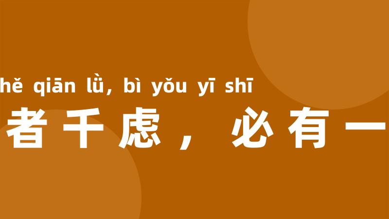 智者千虑,必有一失