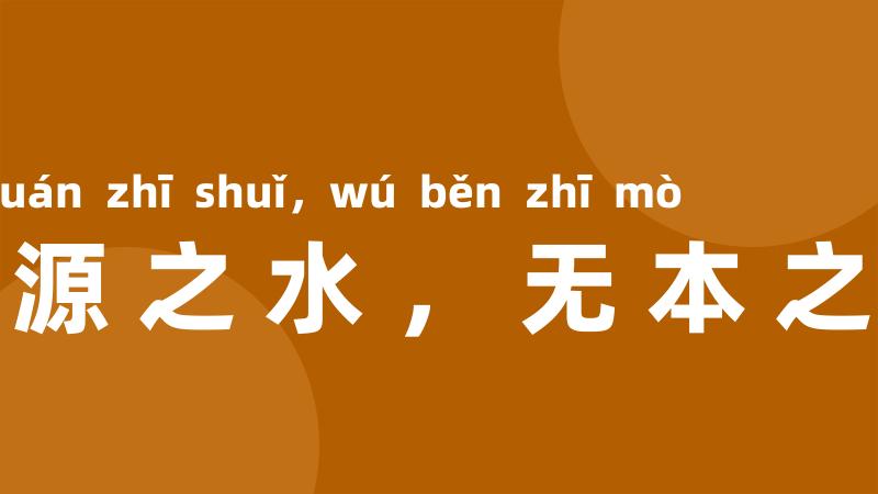 无源之水,无本之末