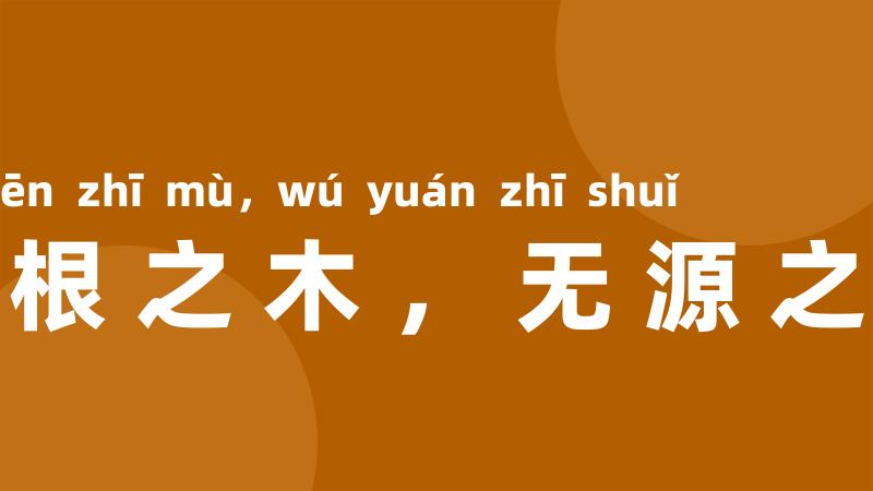 无根之木,无源之水