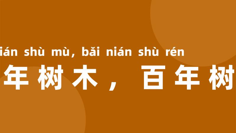 十年树木,百年树人