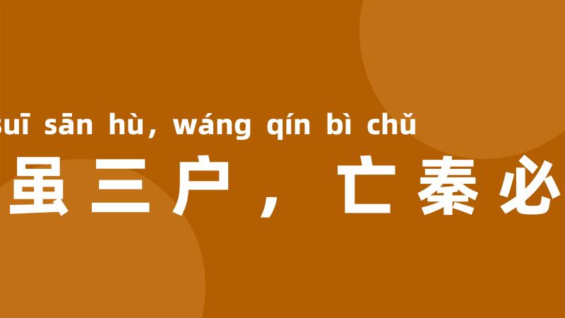 楚虽三户,亡秦必楚