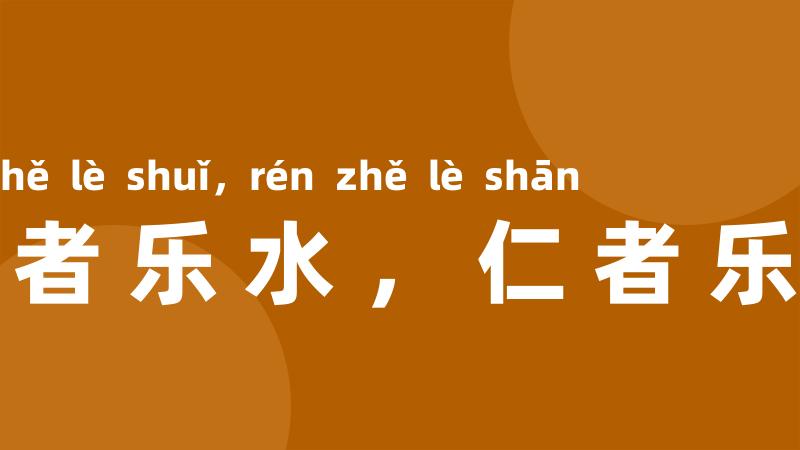 智者乐水，仁者乐山