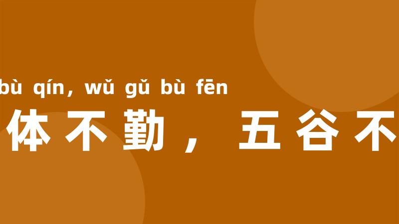 四体不勤,五谷不分