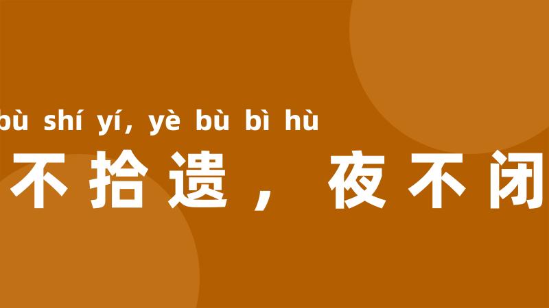 道不拾遗,夜不闭户