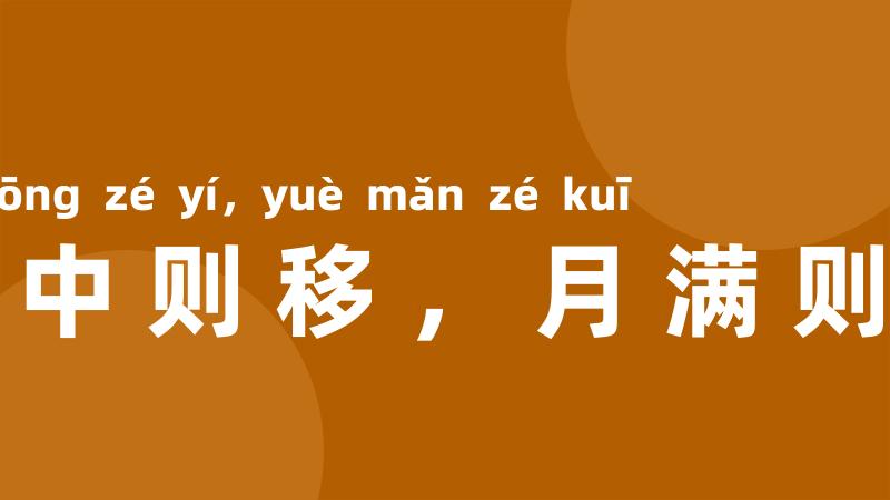 日中则移,月满则亏