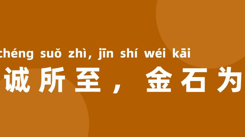 精诚所至,金石为开