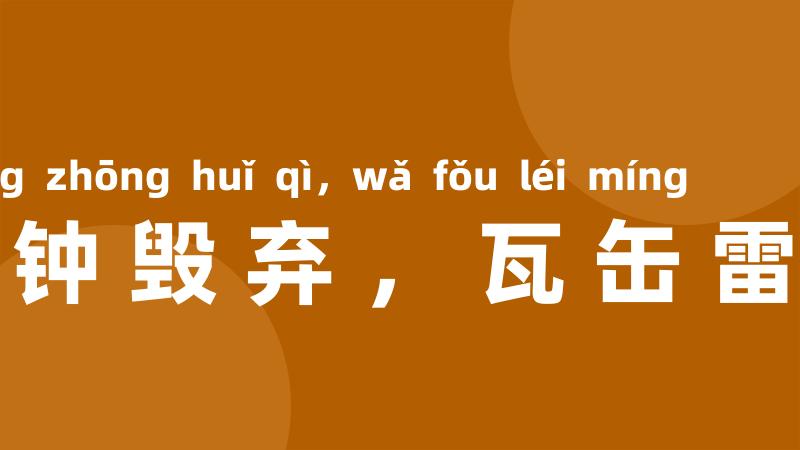 黄钟毁弃,瓦缶雷鸣