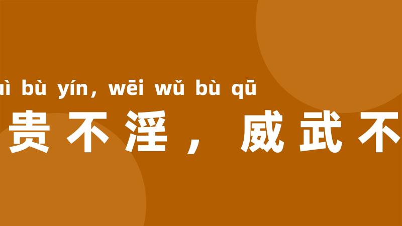 富贵不淫,威武不屈