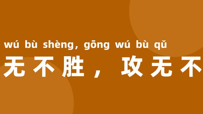 战无不胜,攻无不取