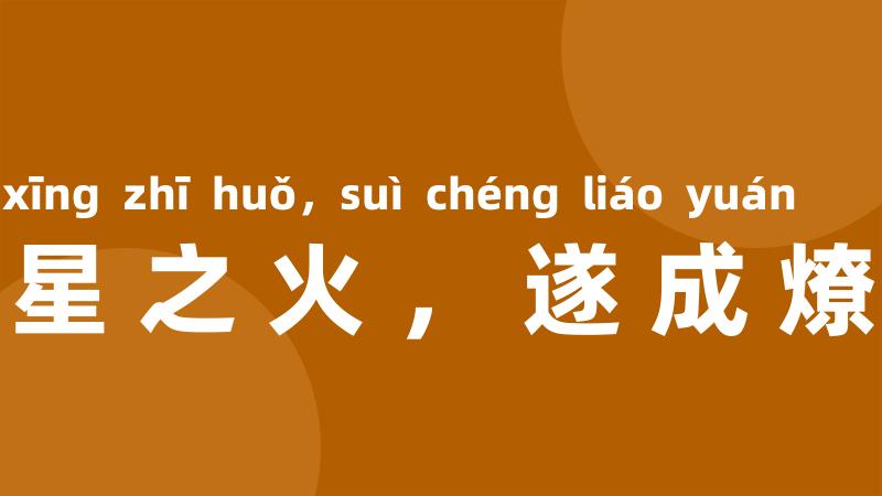 星星之火,遂成燎原