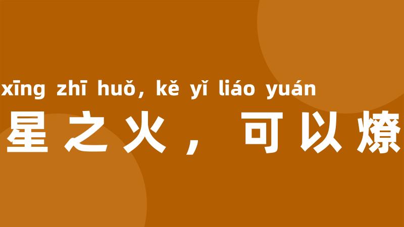 星星之火,可以燎原