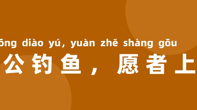 太公钓鱼,愿者上钩