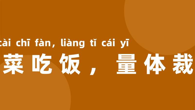 看菜吃饭,量体裁衣