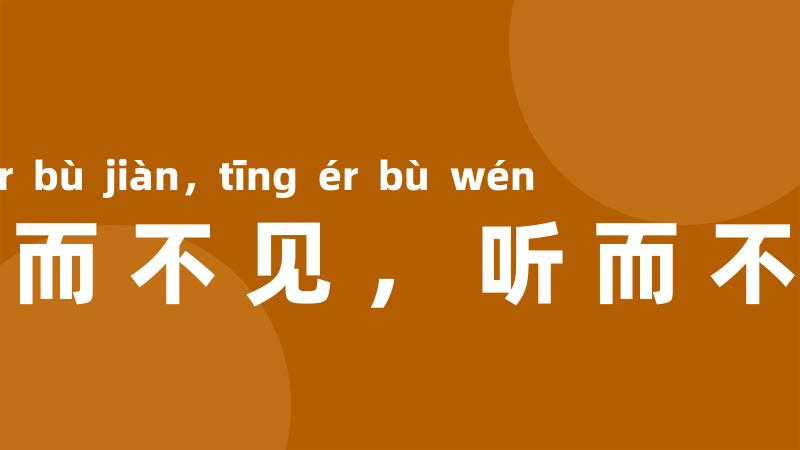 视而不见,听而不闻