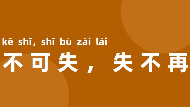 机不可失,失不再来