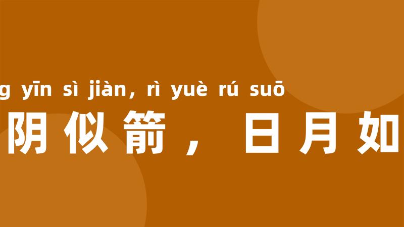 光阴似箭,日月如梭
