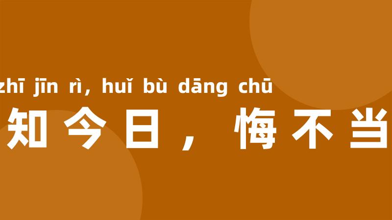 早知今日,悔不当初