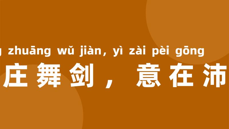 项庄舞剑,意在沛公