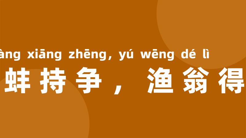 鹬蚌持争,渔翁得利