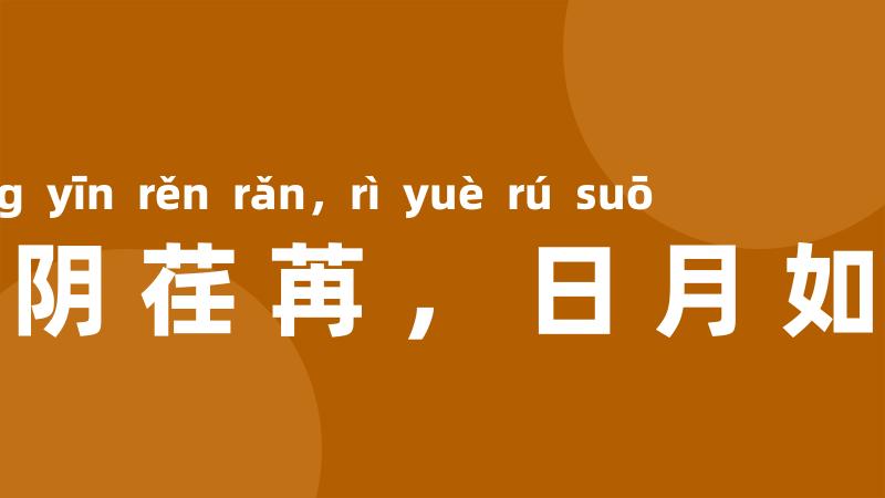 光阴荏苒,日月如梭