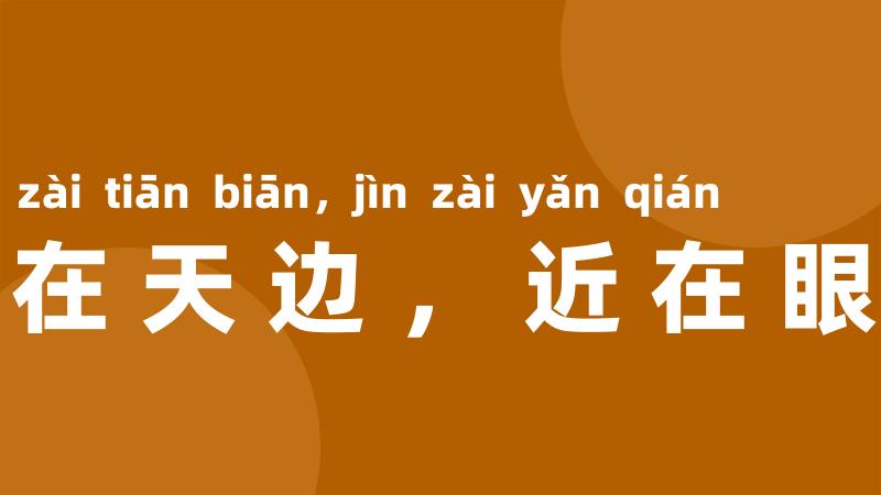 远在天边,近在眼前