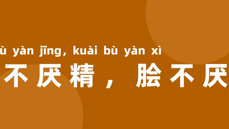 食不厌精,脍不厌细