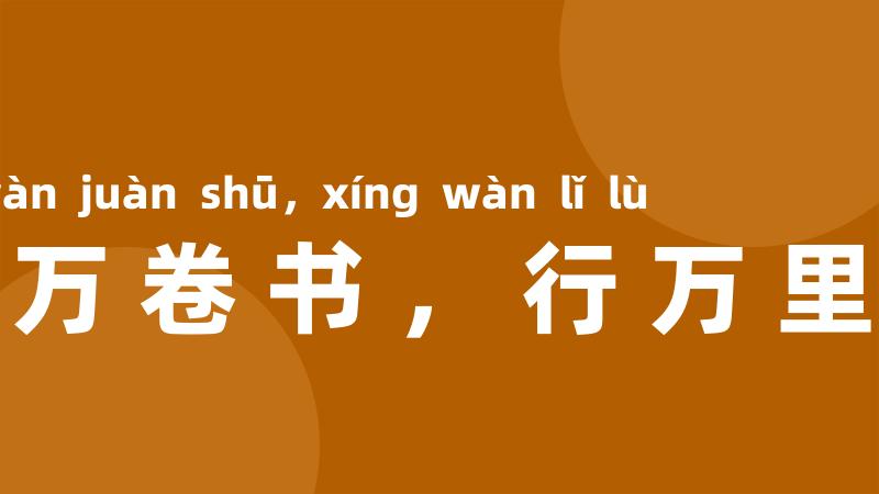 读万卷书,行万里路