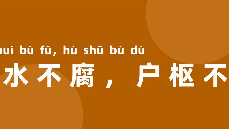流水不腐,户枢不蠹