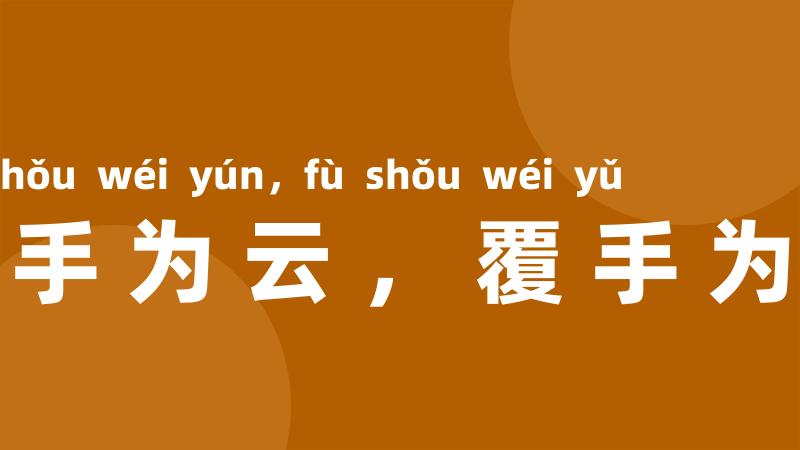 翻手为云,覆手为雨