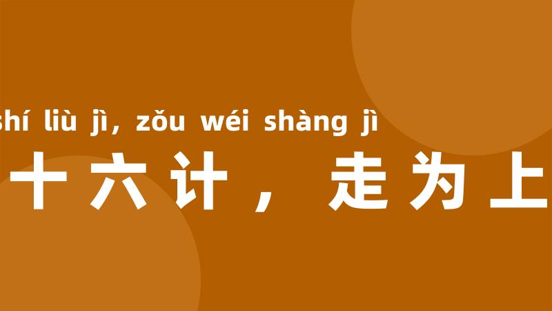 三十六计,走为上计