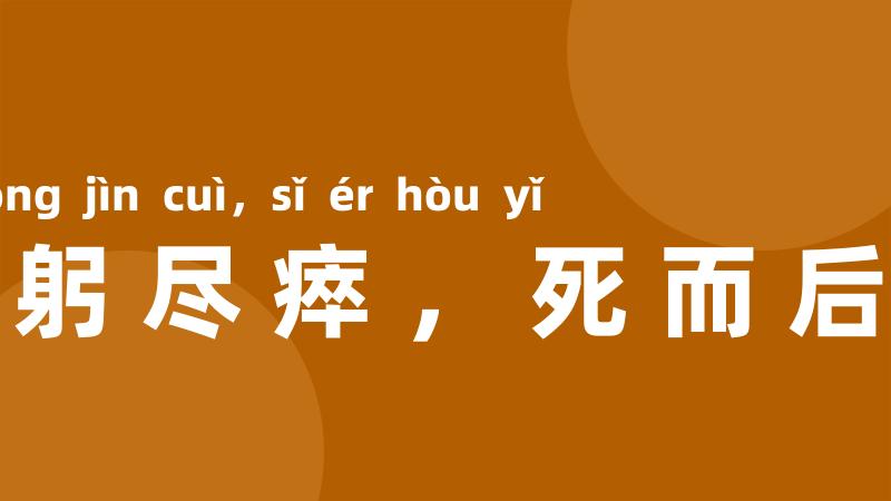鞠躬尽瘁,死而后已
