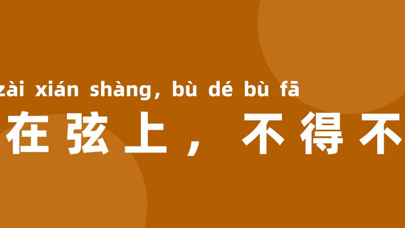 箭在弦上,不得不发