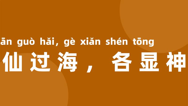 八仙过海,各显神通