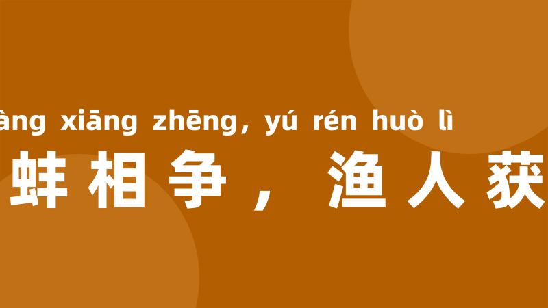 鹬蚌相争,渔人获利