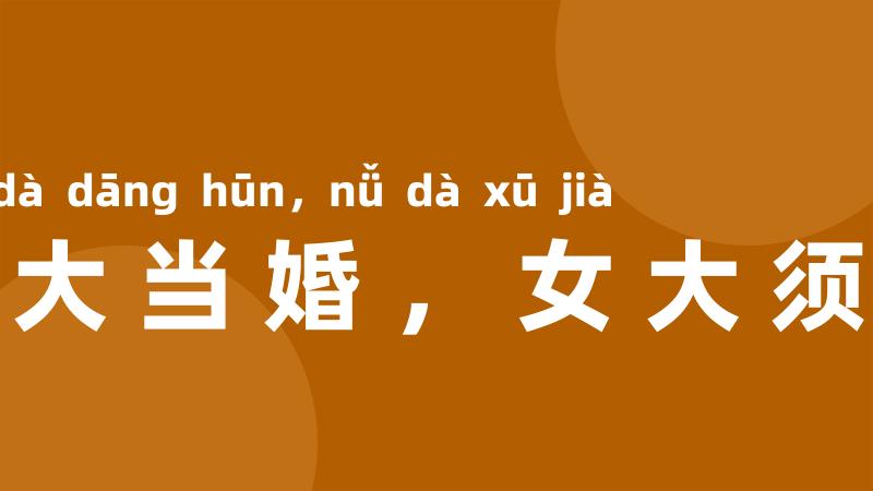 男大当婚,女大须嫁