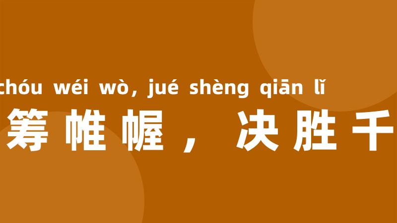 运筹帷幄,决胜千里