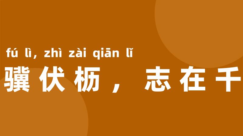 老骥伏枥,志在千里