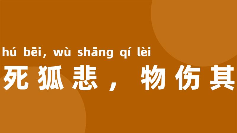 兔死狐悲,物伤其类