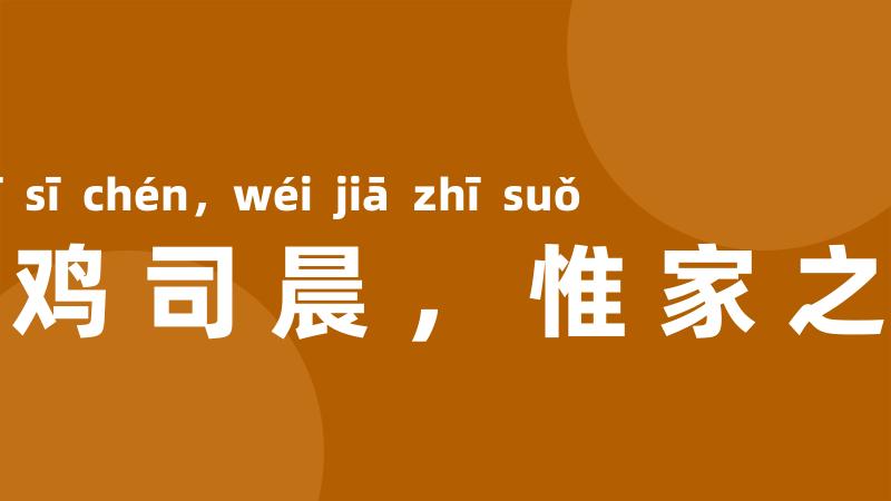 牝鸡司晨,惟家之索