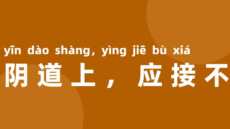 山阴道上,应接不暇