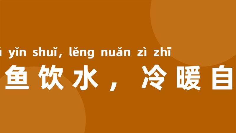 如鱼饮水,冷暖自知