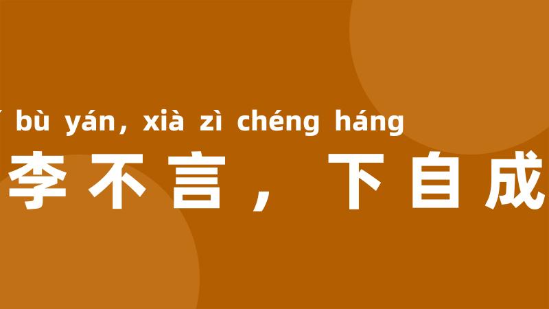 桃李不言,下自成行