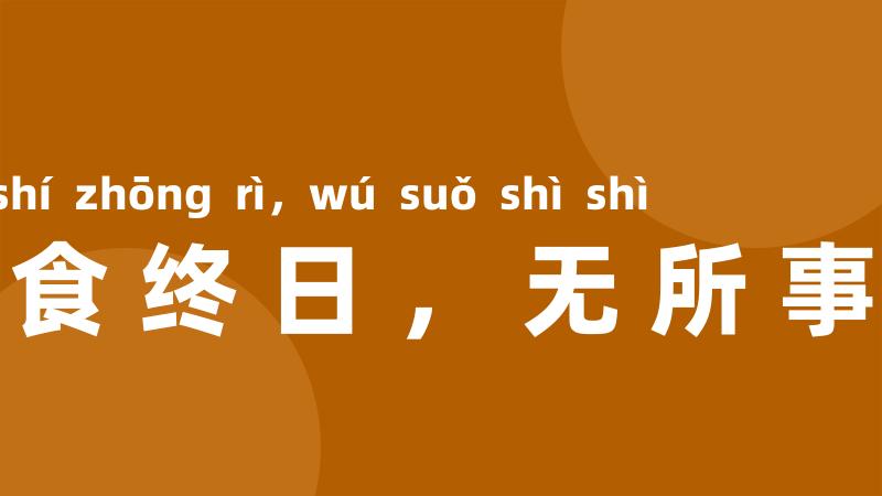 饱食终日,无所事事