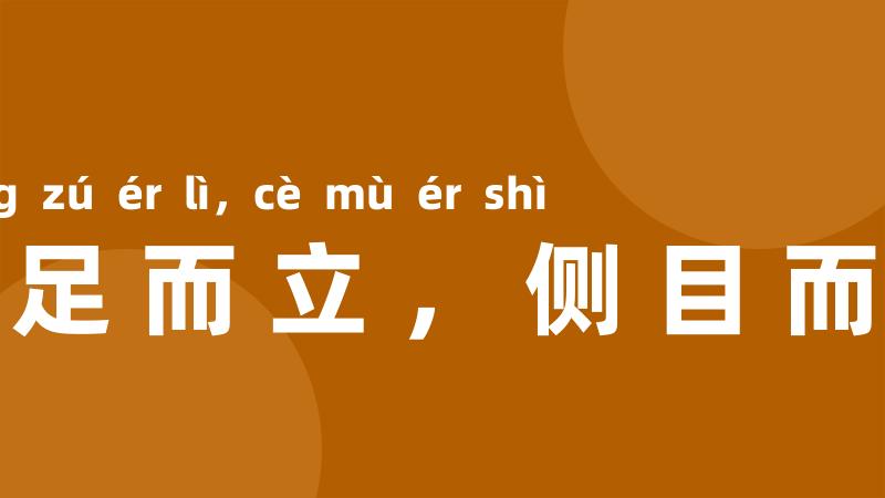 重足而立,侧目而视