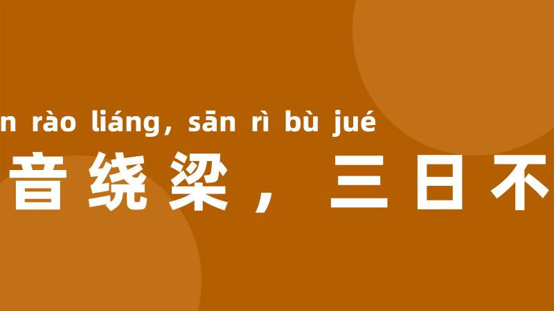 余音绕梁,三日不绝
