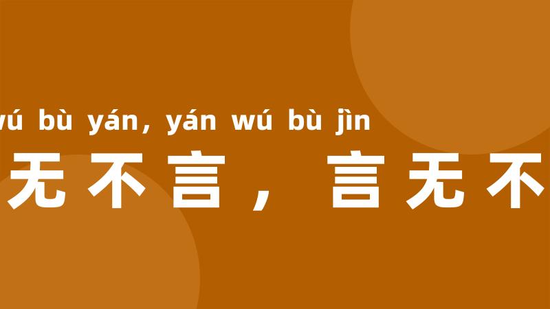 知无不言,言无不尽